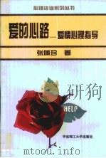 爱的心路  爱情心理指导（1996 PDF版）
