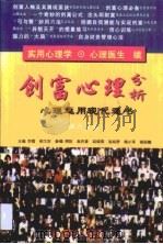 创富心理分析 心理运用现代通书 1996 PDF电子版封面 7562414084 李霞,柳卫东主编