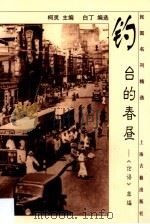 钓台的春昼  《论语》萃编（1999 PDF版）