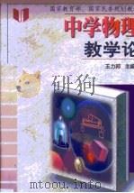 中学物理教学论（1999 PDF版）