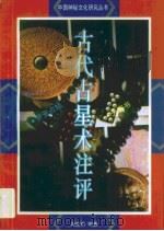 古代占星术注评（1992 PDF版）