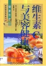 维生素C与美容健康（1999 PDF版）
