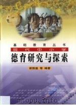 现代中小学德育研究与探索（1999 PDF版）