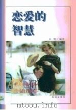 恋爱的智慧（1997 PDF版）