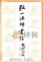 弘一法师书信（1990 PDF版）