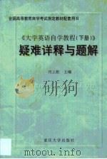 大学英语自学教程  下  疑难详释与题解（1999 PDF版）