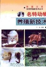 名特动物养殖新技术 1999 PDF电子版封面 7541612650 丁光主编