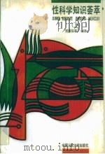 性科学知识荟萃  上（1989 PDF版）