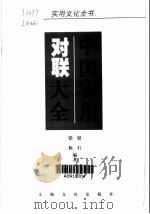 中国实用对联大全（1998 PDF版）