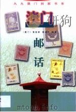 澳门邮话（1998 PDF版）