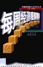 每周经济观察精粹·每周经济观察精粹:经济日报 1998 PDF电子版封面 7300025811 冯并