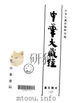 中华大藏经：汉文部分·第10卷（ PDF版）