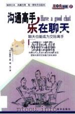 沟通高手乐在聊天（1999 PDF版）