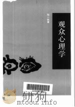 观众心理学（1988 PDF版）