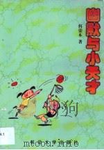 幽默与“小天才”（1991 PDF版）
