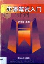 英语笔试入门（1997 PDF版）