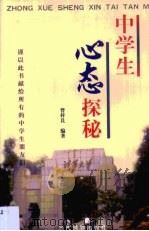 中学生心态探秘（1999 PDF版）