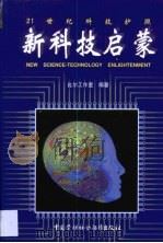新科技启蒙（1999 PDF版）