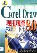 CorelDraw 8.0现用现查（1999 PDF版）