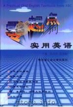 零起点实用英语（1999 PDF版）