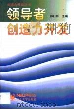 领导者创造力开发（1997 PDF版）