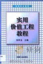 实用价值工程教程（1999 PDF版）