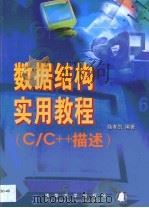 数据结构实用教程 C/C++描述（1999 PDF版）