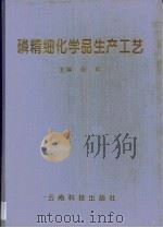 磷精细化学品生产工艺（1998 PDF版）