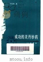 成功的灵丹妙药 1985 PDF电子版封面 3072·623 何玉林著