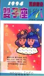 1994星座宝典  第SZZ卷（1993 PDF版）