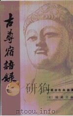 古尊宿语录 第1卷 1994 PDF电子版封面 7101009565 吕有祥,赜藏主,萧父