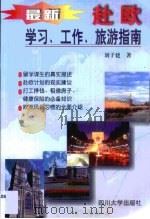 最新赴欧学习、工作、旅游指南（1999 PDF版）