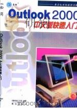 Outlook 2000中文版快速入门（1999 PDF版）