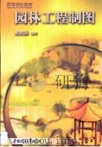 园林工程制图（1999 PDF版）