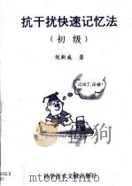 抗干扰快速记忆法  初级（1996 PDF版）