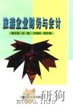 旅游企业财务与会计（1999 PDF版）
