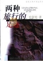 两种旅行的足迹（1999 PDF版）