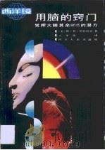 用脑的窍门  发挥大脑其余80%的潜力（1988 PDF版）