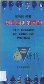 英语词汇的意趣（1999 PDF版）