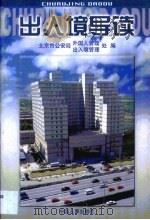 出入境导读（1999 PDF版）