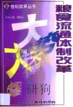 粮食流通体制改革（1999 PDF版）