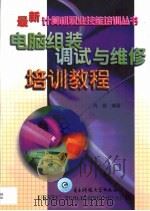 电脑组装调试与维护培训教程（1998 PDF版）