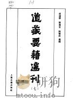 道藏要籍选刊  第7卷（1989 PDF版）