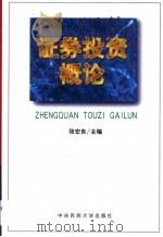 证券投资概论（1998 PDF版）