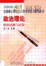 2000年全国硕士研究生入学考试复习指导丛书  政治理论模拟试题与试卷（1999 PDF版）