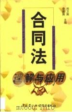 合同法理解与应用（1999 PDF版）