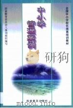 中小学管理案例（1997 PDF版）