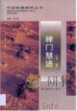 禅门慧语 1997 PDF电子版封面 7535119492 陈耀文编著