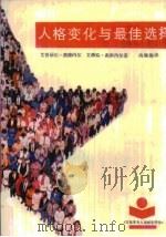 人格变化与最佳选择（1989 PDF版）