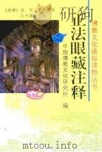 正法眼藏注释 1995 PDF电子版封面 7806042679 (宋释)宗杲集并著语张天昱注释